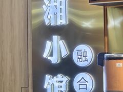 -苏湘小馆·不做预制菜(青年公社店)