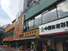 门面-鑫悦楼煎蟹·16年海鲜大排档