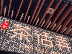 -茶话弄(咖啡·中贸广场店)
