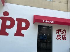 -炉边皮皮·烘焙甜品工厂店