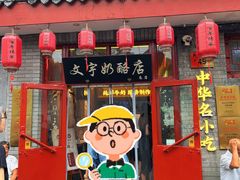-文宇奶酪店(南锣鼓巷店)