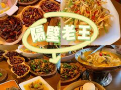 -隔壁老王·家常云南菜(花巷店)