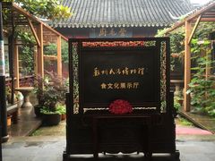 门面-吴门人家·苏宴宫廷菜(拙政园店)