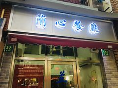 门面-蘭心餐厅(进贤路店)