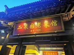 -二泉园老菜馆·百年无锡菜