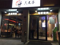 门面-三太子地摊烧烤·小龙虾(北蔡店)