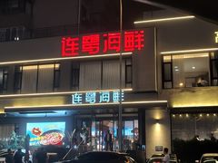 -连鹭海鲜·海肠捞饭·海胆饭(星海店)