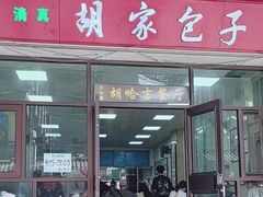 -胡家包子·清真(大众巷店)