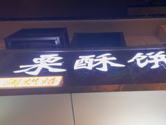 -栗酥饼(南长街店)