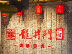 门面-成都龍井門火锅(王家湾店)