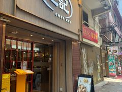 -池记(尖沙咀店)