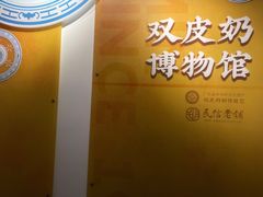 -民信老铺(双皮奶博物馆店)