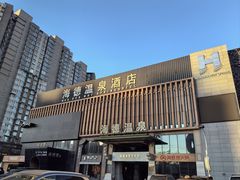 -海德温泉生活馆(朝阳大悦城店)
