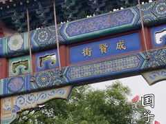 -北京国子监胡同