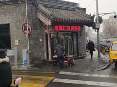 -宝瑞门钉肉饼店