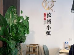 -攸州小镇家湘菜(小米科技园店)