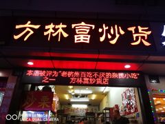 门面-方林富炒货店(武林路店)
