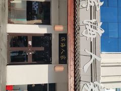 -良师门滨海人家·海鲜·家常菜(滨海城店)