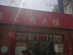 门面-五度翠清大同刀削面