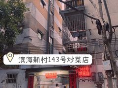 门面-海口滨海新村143号海南老字号炒菜店