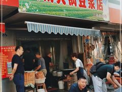 门面-云南大锅豆浆店