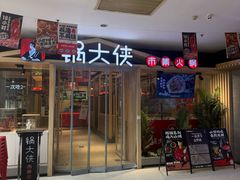 -锅大侠市集火锅·郑州16年(大上海城店)