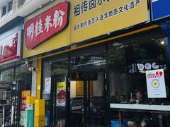 -明桂米粉(北站店)