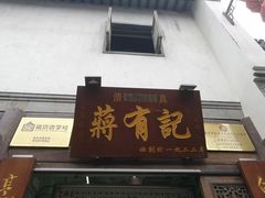 门面-清真蒋有记(老门东店)