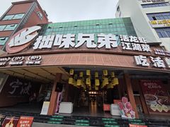 -拙味兄弟·活龙虾·旗舰店(环城西路店)