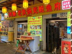 -鸿顺老铁锅美蛙鱼府(解放碑店)