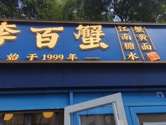 -李百蟹·江南蟹黄面·河景餐厅(夫子庙总店)