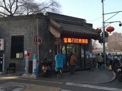 门面-宝瑞门钉肉饼店