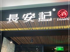 门面-长安记·大美陕菜(大族广场店)