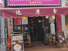 门面-达摩食堂(仓山万达店)