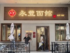 -永丰面馆(汉口路店)