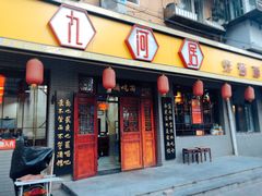 门面-九河居(荔湾路店)