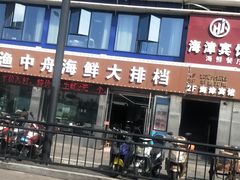 -渔中舟海鲜大排档(普陀沈家门店)