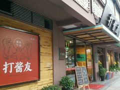 -打酱友•斑鱼海鲜粥火锅(吴桥店)