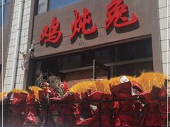 门面-鸡炖兔