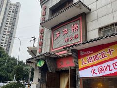 -叉叉裤鲜火锅(空港新城店)
