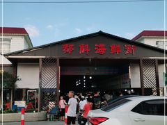 -都斛海鲜街