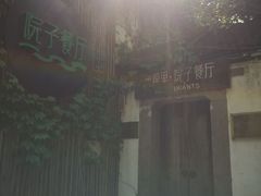 -院子餐厅·大锅菜·老杭帮(桥西直街店)