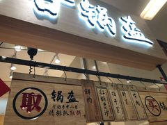 -阿甘锅盔(清河万象汇店)