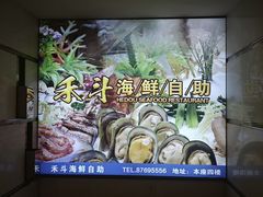 -禾斗海鲜自助(市南银座店)