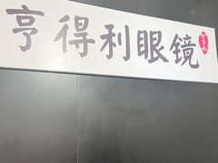 -罗伯特眼镜·蔡司官方授权(罗湖国贸店)