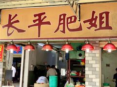 门面-长平肥姐白粥·海鲜打冷