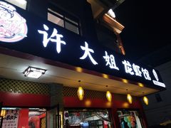 门面-许大姐龙虾馆(金磐路店)