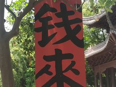 -钱王祠