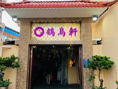门面-鸽鸟轩(石岐店)