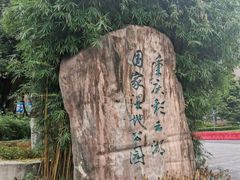 -重庆彩云湖湿地公园